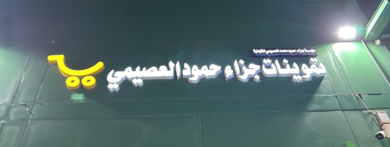 تموينات جزاء حمود العصيمي