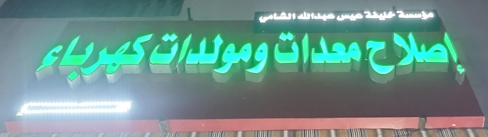 مؤسسة خليفة عيس عبدالله الشامي إصلاح معدات ومولدات كهرباء