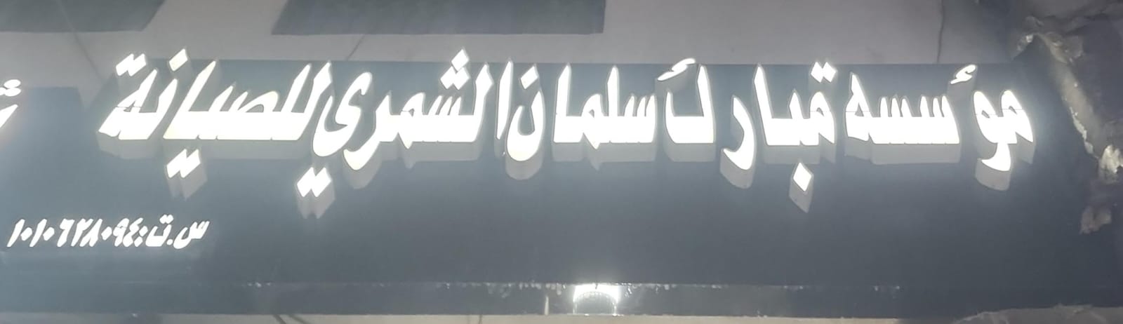 مؤسسة مبارك سلمان الشمري للصيانة