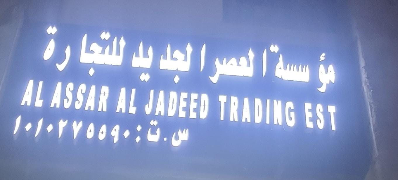 مؤسسة العصر الجديد للتجارة