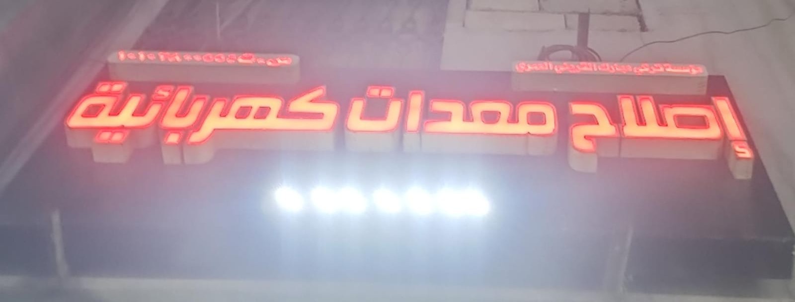 مؤسسة تركي مبارك التريكي العمري إصلاح معدات كهربائية