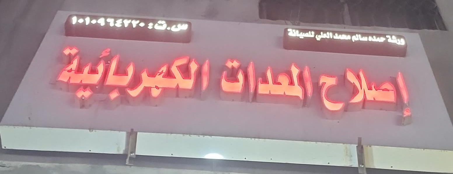 ورشة حمده سالم محمد العلي للصيانة إصلاح المعدات الكهربائية