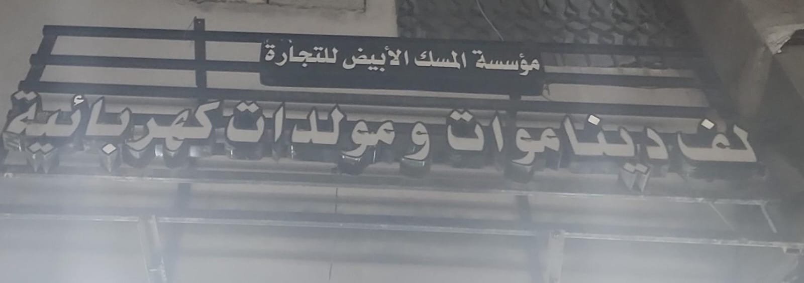 مؤسسة المسك الأبيض للتجارة لف ديناموات ومولدات كهربائية