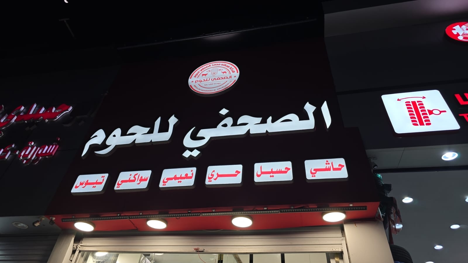 الصحفي للحوم