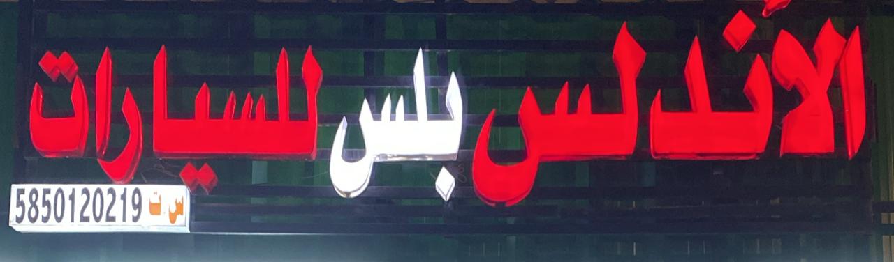 الأندلس بلس للسيارات