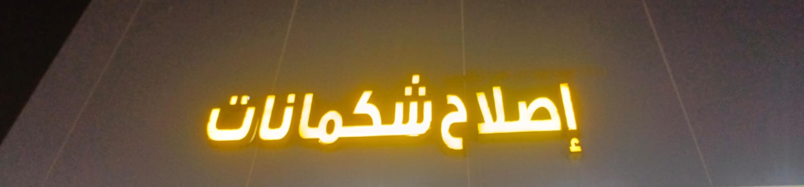 إصلاح شكمانات