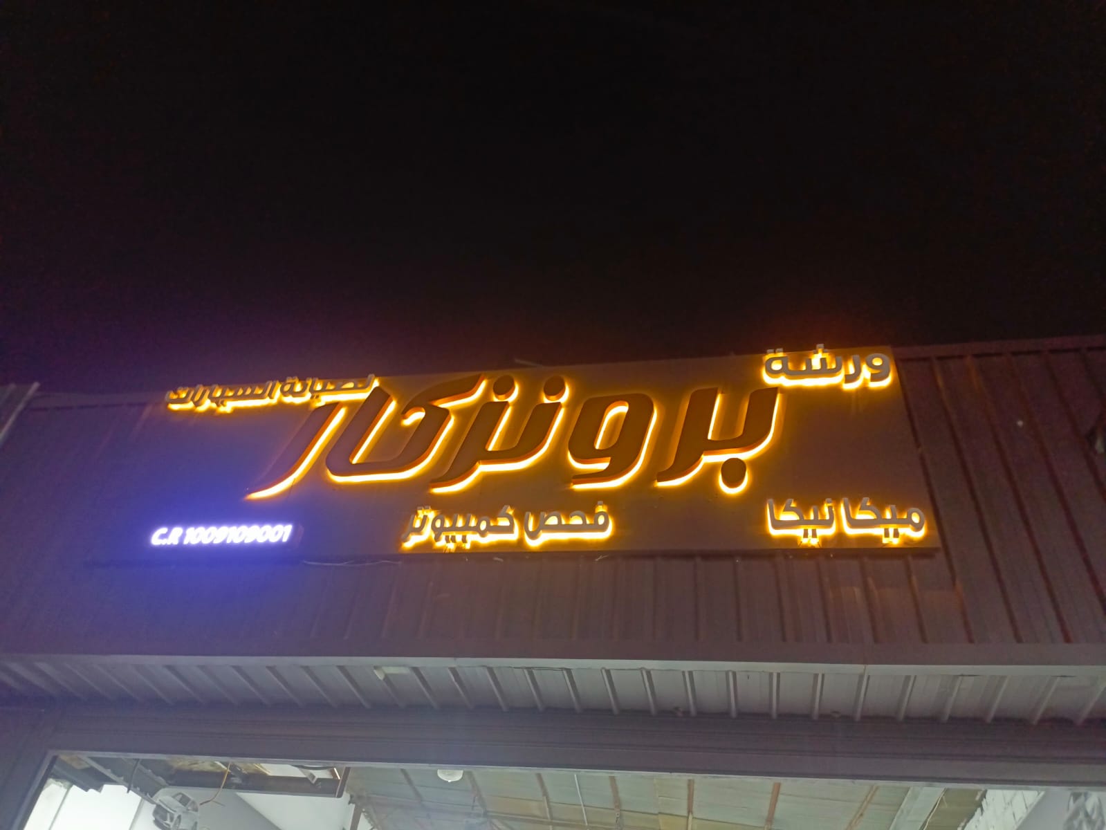 ورشة برونزكار لصيانة السيارات