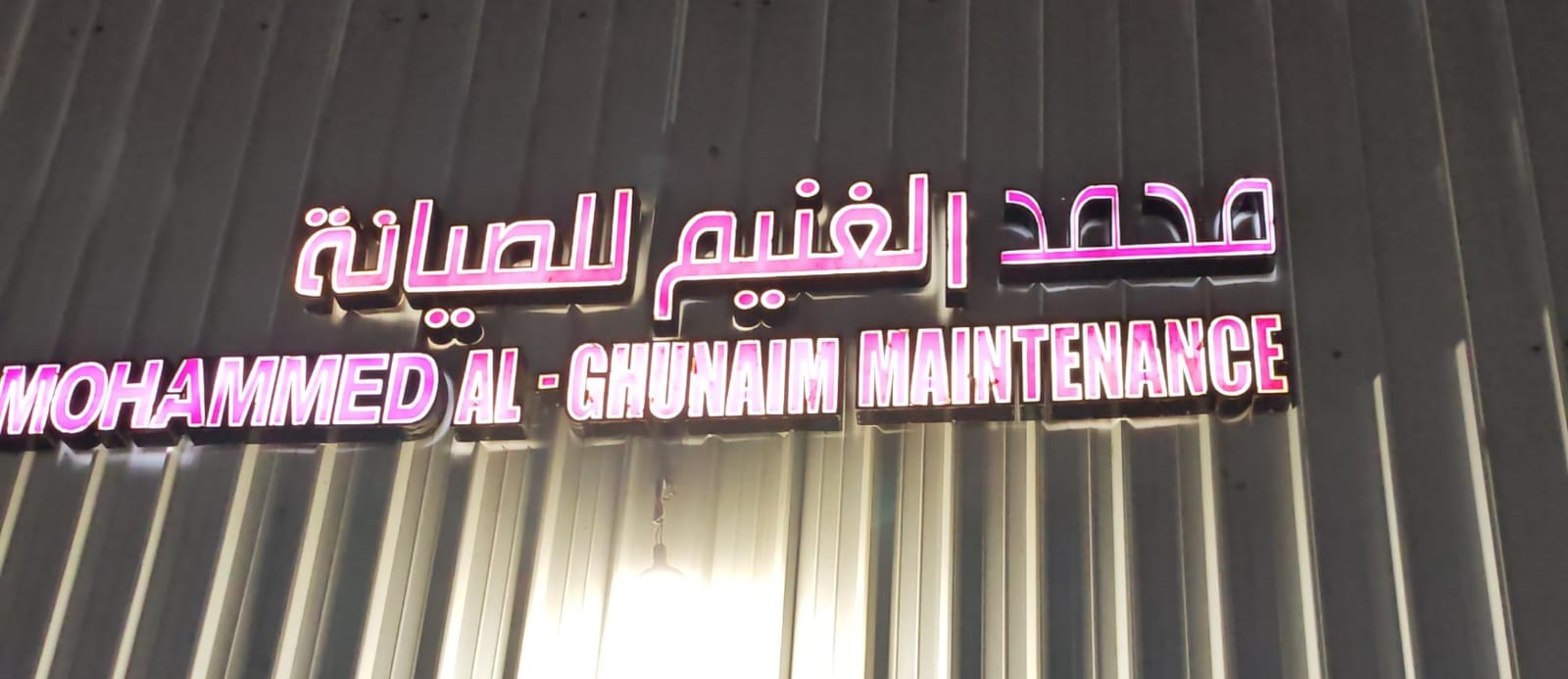 محمد الغنيم للصيانة