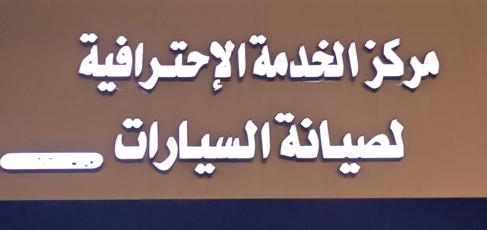 مركز الخدمة الإحترافية لصيانة السيارات