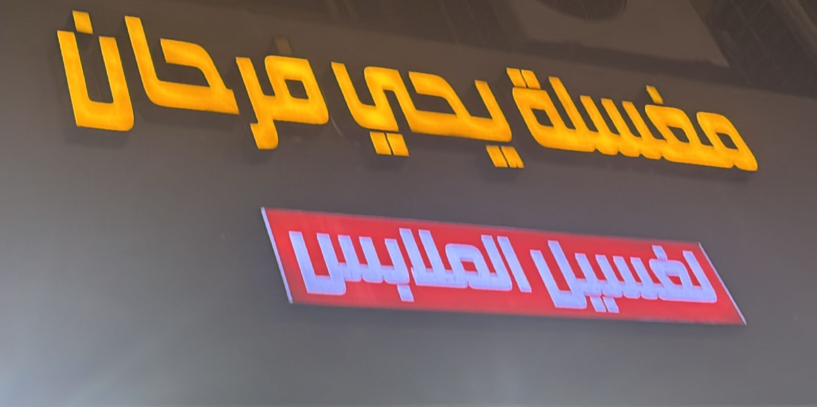 مغسلة يحي فرحان لغسيل الملابس