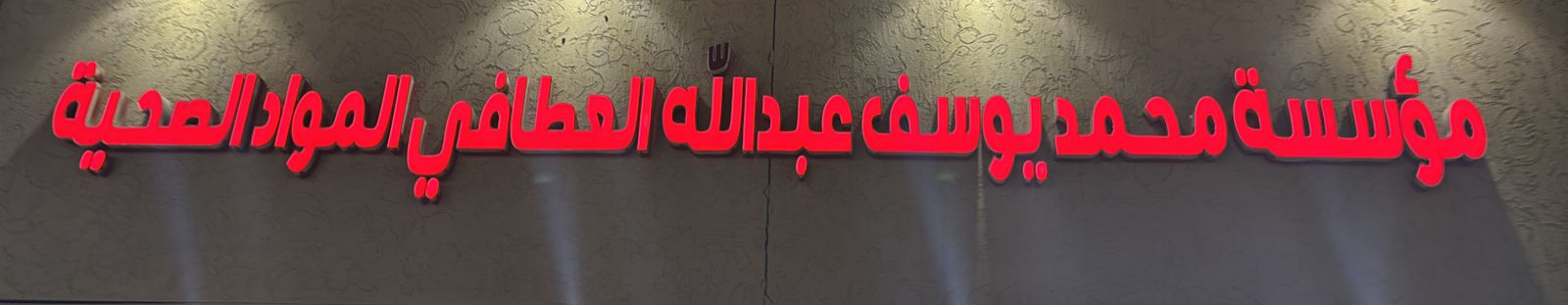 مؤسسة محمد يوسف عبدالله العطافي المواد الصحية