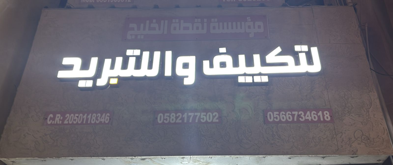 مؤسسة نقطة الخليج لتكييف والتبريد