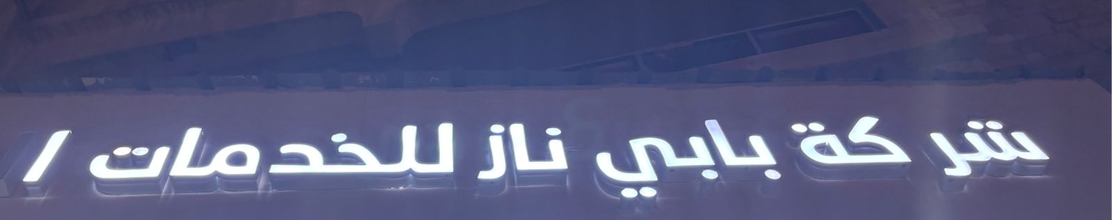 شركة بابي ناز للخدمات