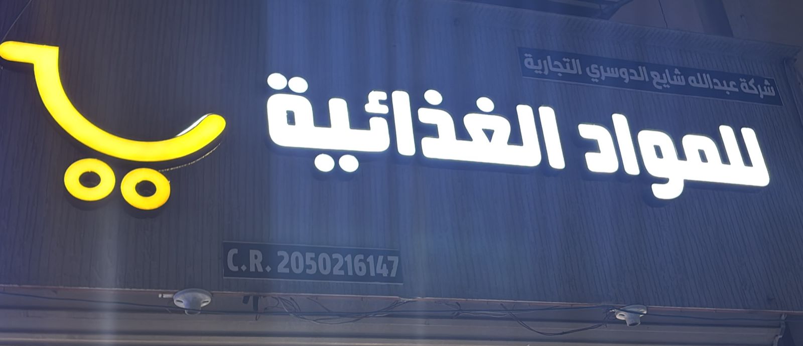 شركة عبدالله شايع الدوسري التجارية للمواد الغذائية
