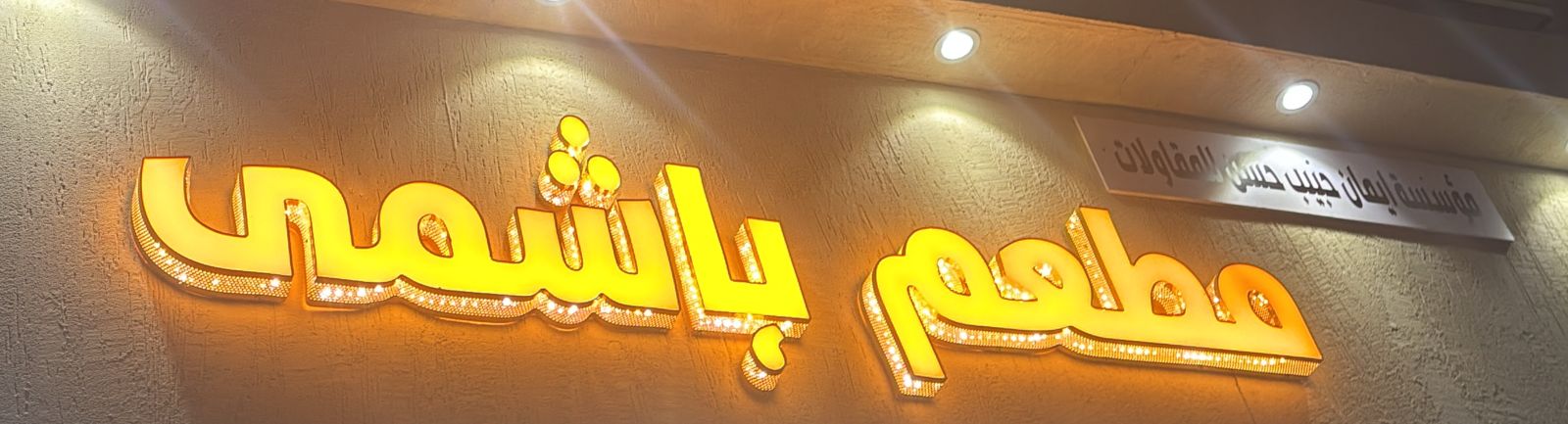 مطعم باشمى مؤسسة ايمان حبيب حسن للمقاولات