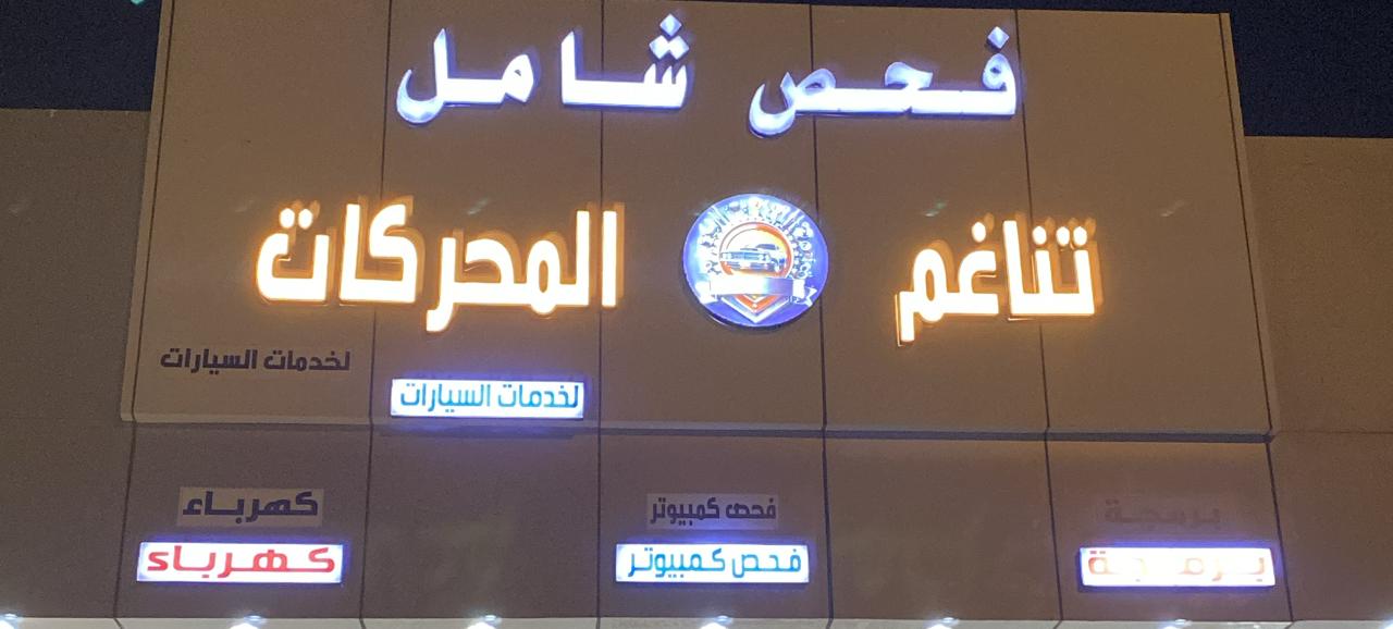 تناغم المحركات لخدمات السيارات