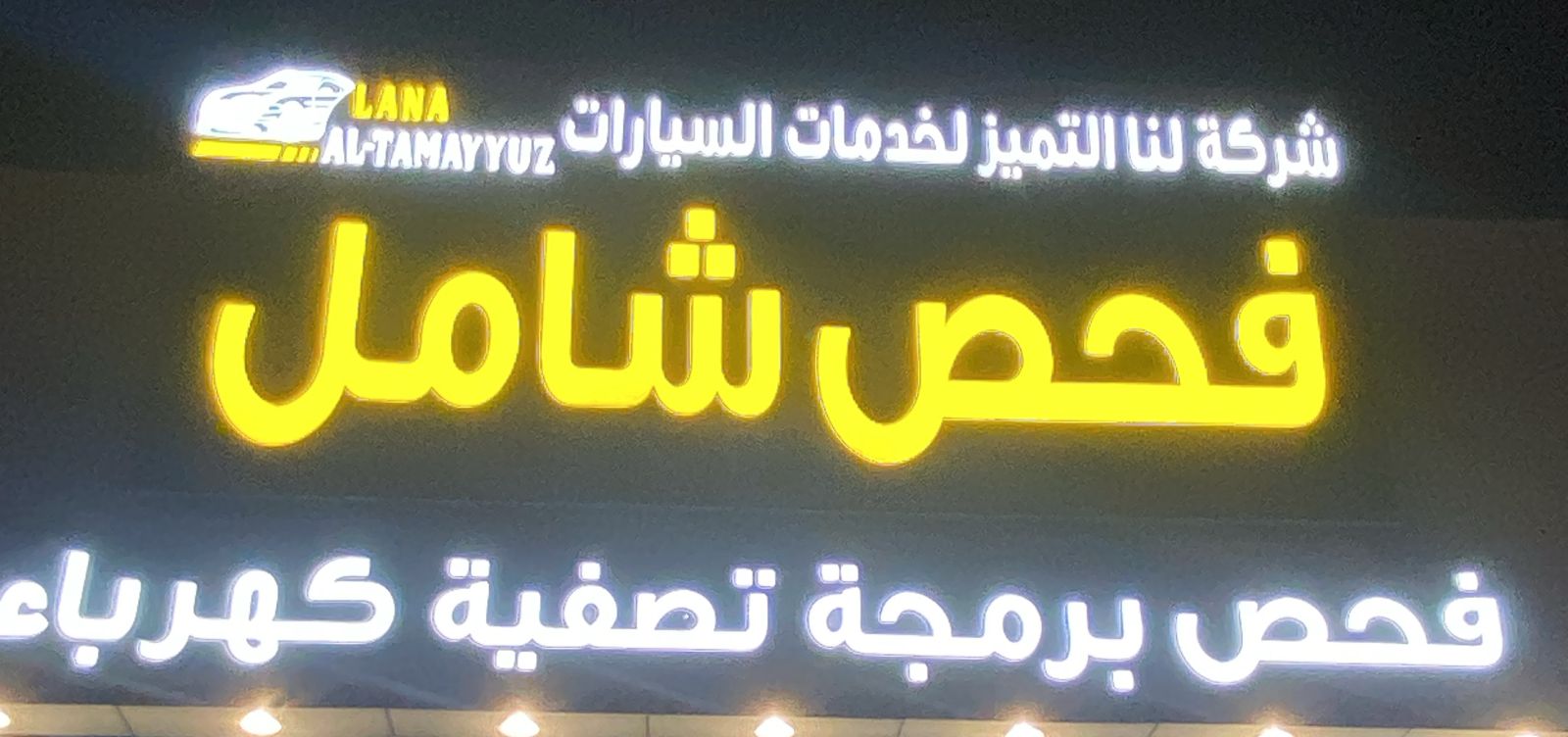 شركة لنا التميز لخدمات السيارات فحص شامل