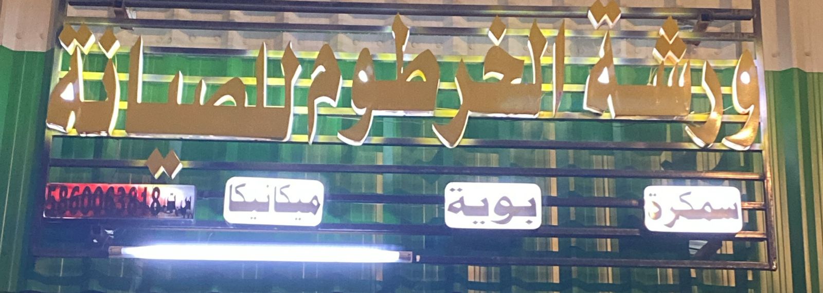 ورشة الخرطوم للصيانة