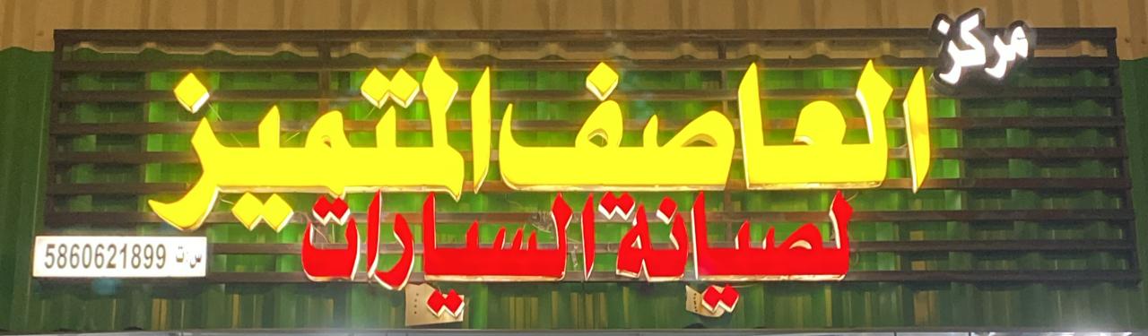 مركز العاصف المتميز لصيانة السيارات