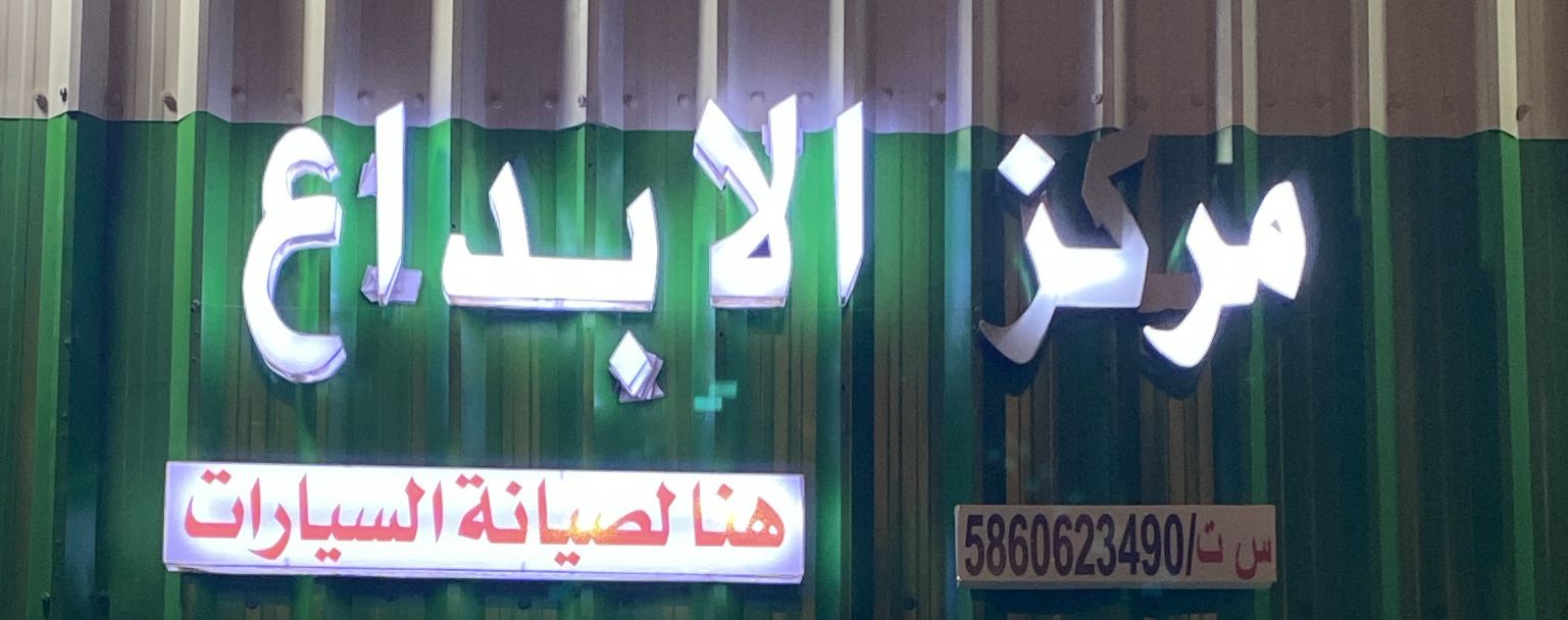 مركز الابداع هنا لصيانة السيارات