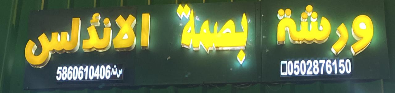 ورشة بصمة الأندلس