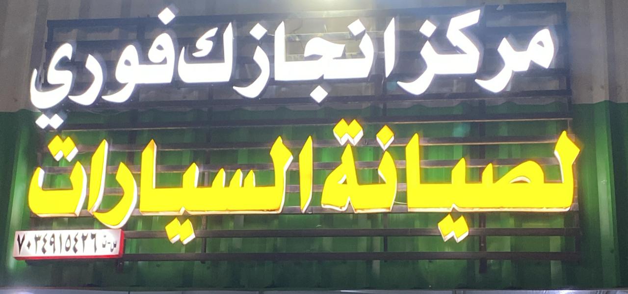 مركز انجازك فوري لصيانة السيارات