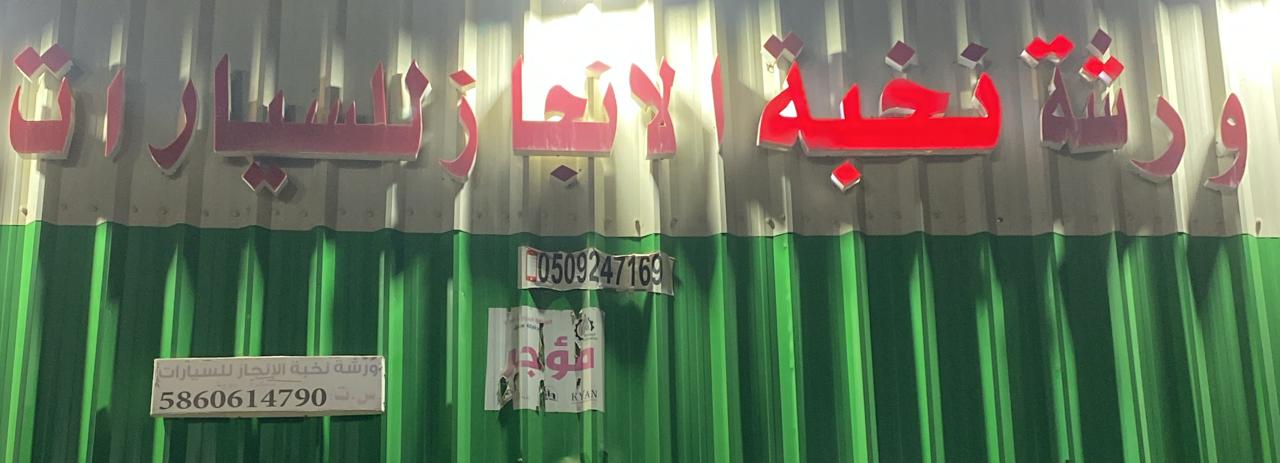 ورشة نخبة الانجاز للسيارات