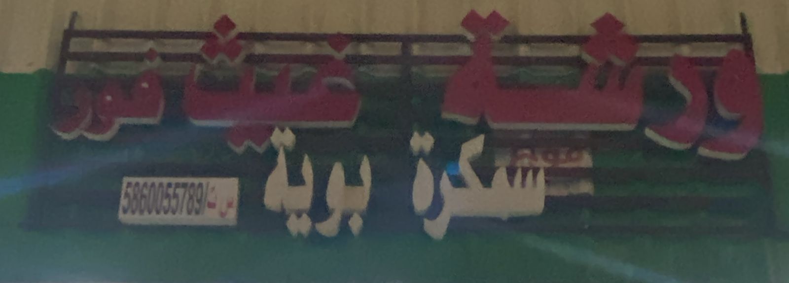 ورشة غيث فور سمكرة بوية