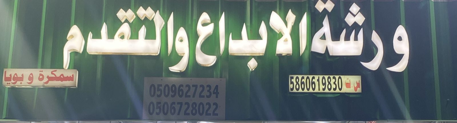 ورشة الابداع والتقدم