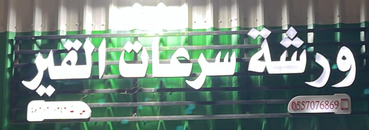 ورشة سرعات القير