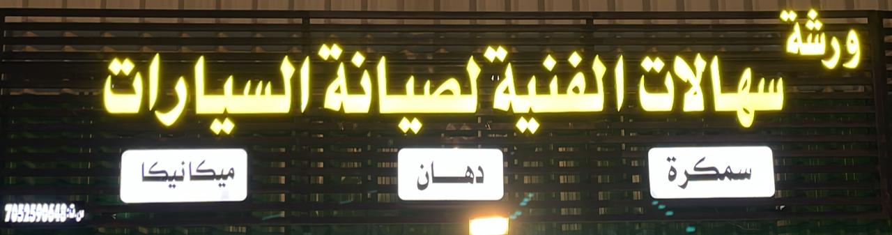 ورشة سهالات الفنية لصيانة السيارات