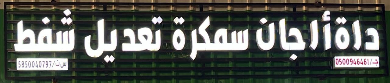 داة أرجان سمكرة تعديل شفط