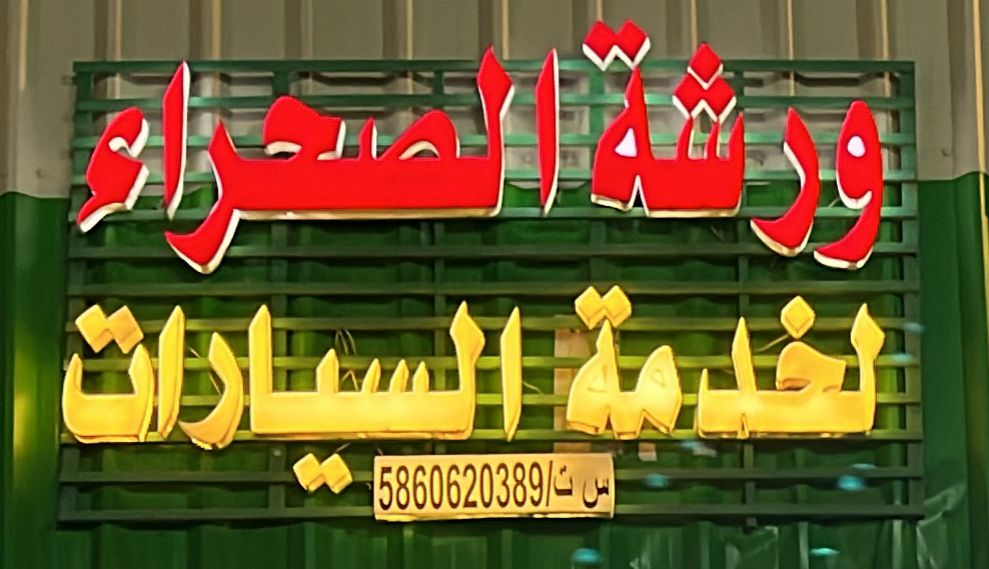 ورشة الصحراء لخدمة السيارات