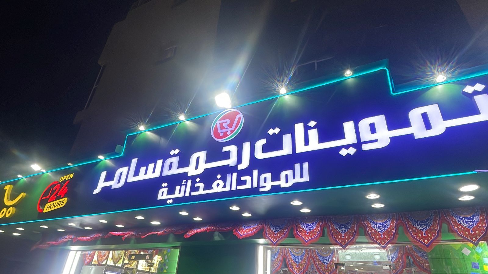 تموينات رحمة سامر للمواد الغذائية