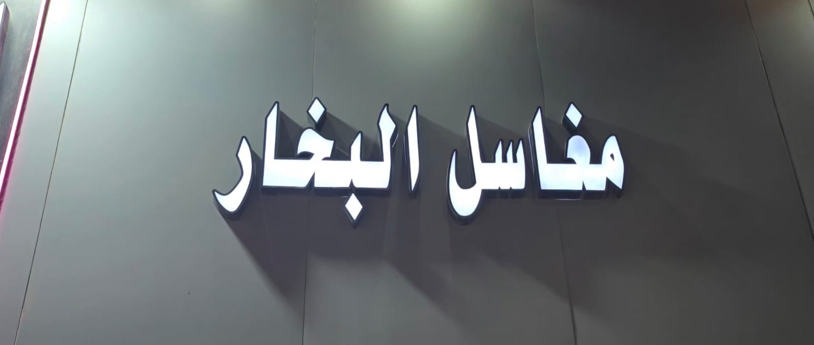 مغاسل البخار