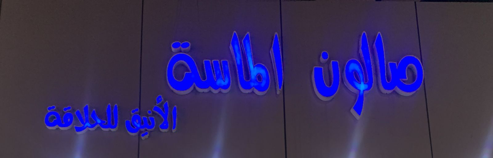 صالون الماسة الأنيق للحلاقة