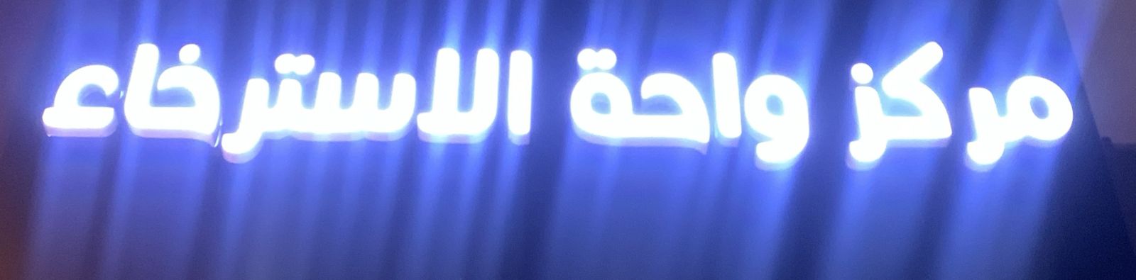 مركز واحة الاسترخاء