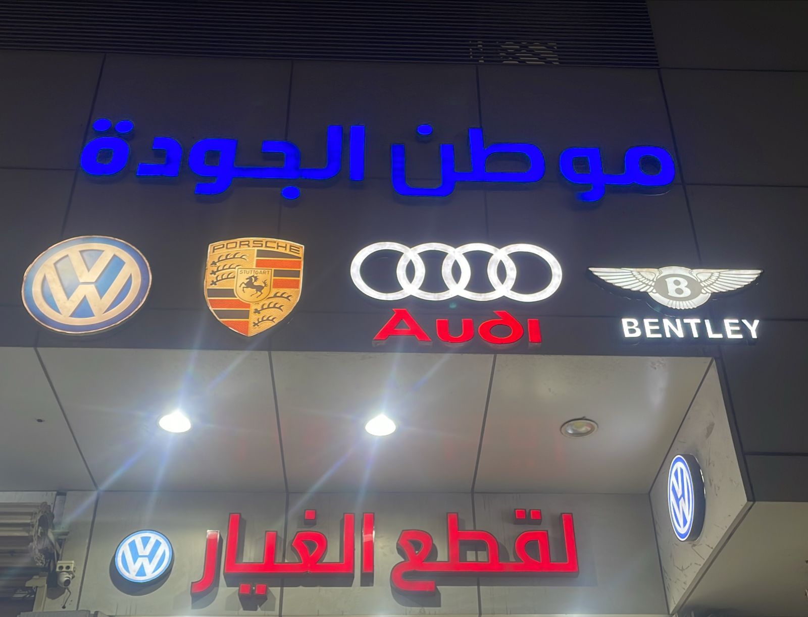 موطن الجودة لقطع الغيار