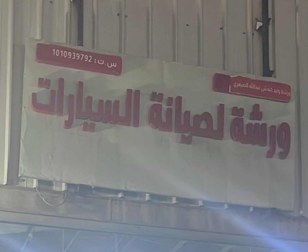 ورشة وليد عبدالله الصيعري ورشة لصيانة السيارات