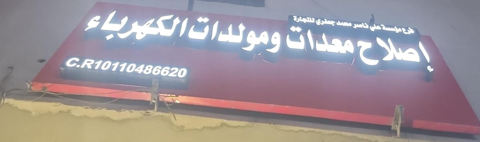 فرع مؤسسة علي ناصر محمد جعفري للتجارة إصلاح معدات ومولدات الكهرباء