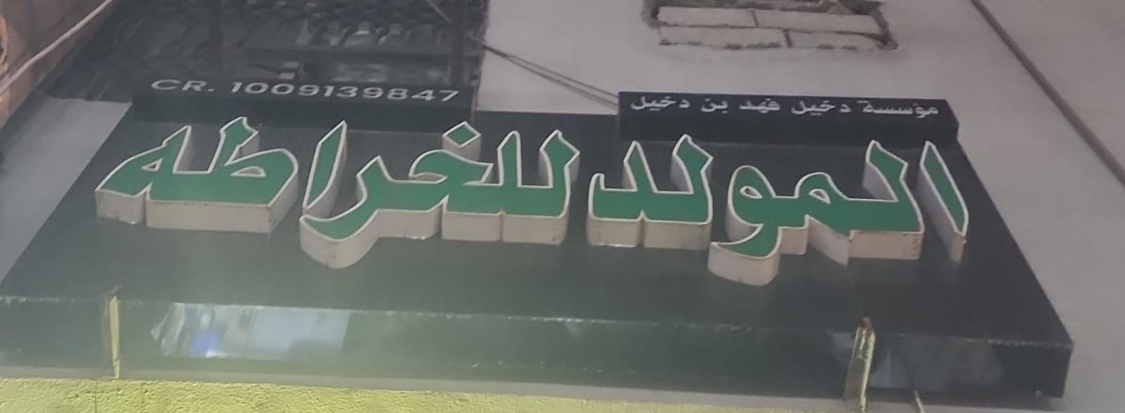 المولد للخراطه