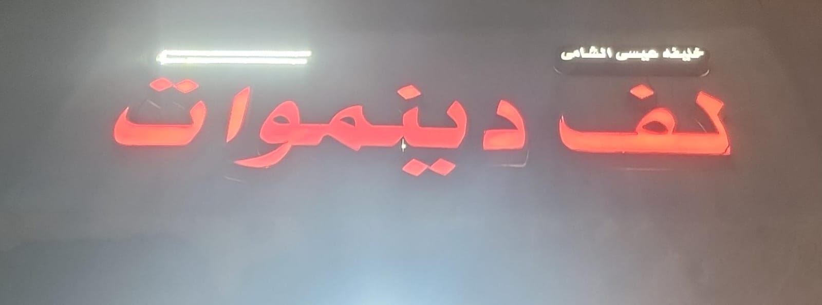 خليفه عيسى الشامى لف دينموات