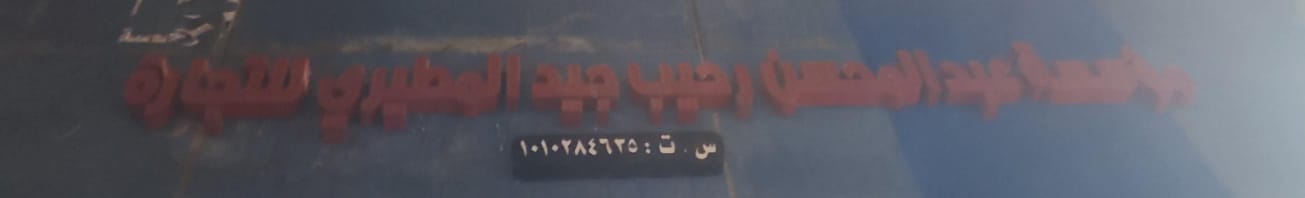 مؤسسة عبد المحسن رحيب جيد المطيري للتجارة