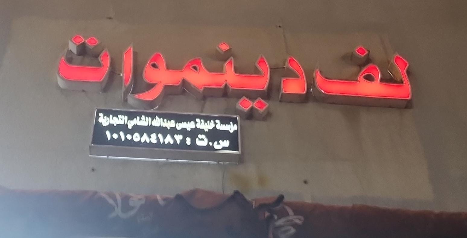 مؤسسة خليفة عيسى عبدالله الشامي التجارية لف دينموات