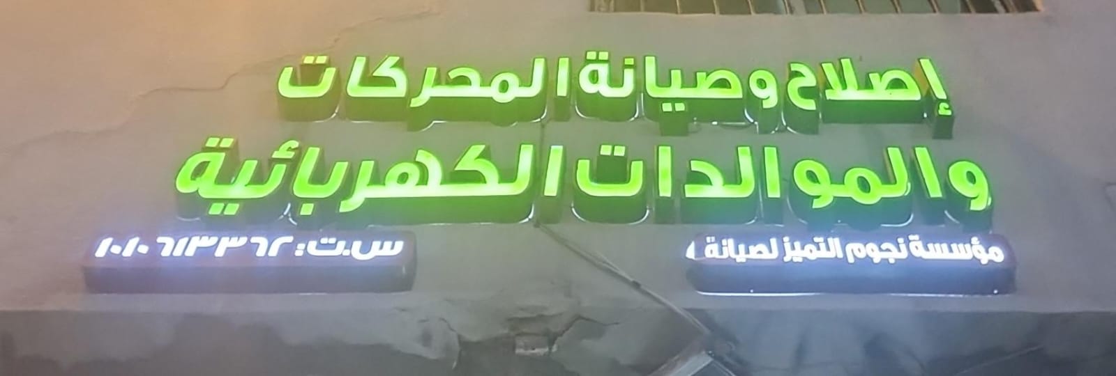 إصلاح وصيانة المحركات والموالدات الكهربائية مؤسسة نجوم التميز لصيانة
