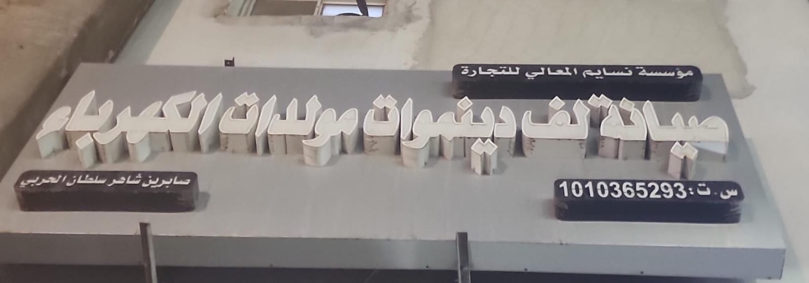 مؤسسة نسايم المعالي للتجارة صيانة لف دينموات مولدات الكهرباء