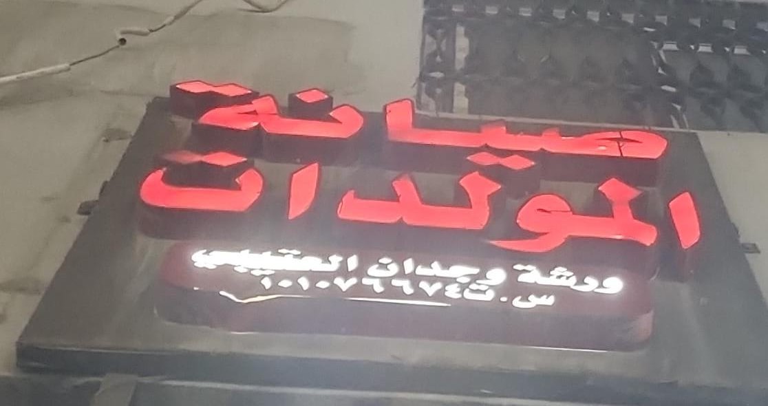 ورشة وجدان العتيبي صيانة المولدات