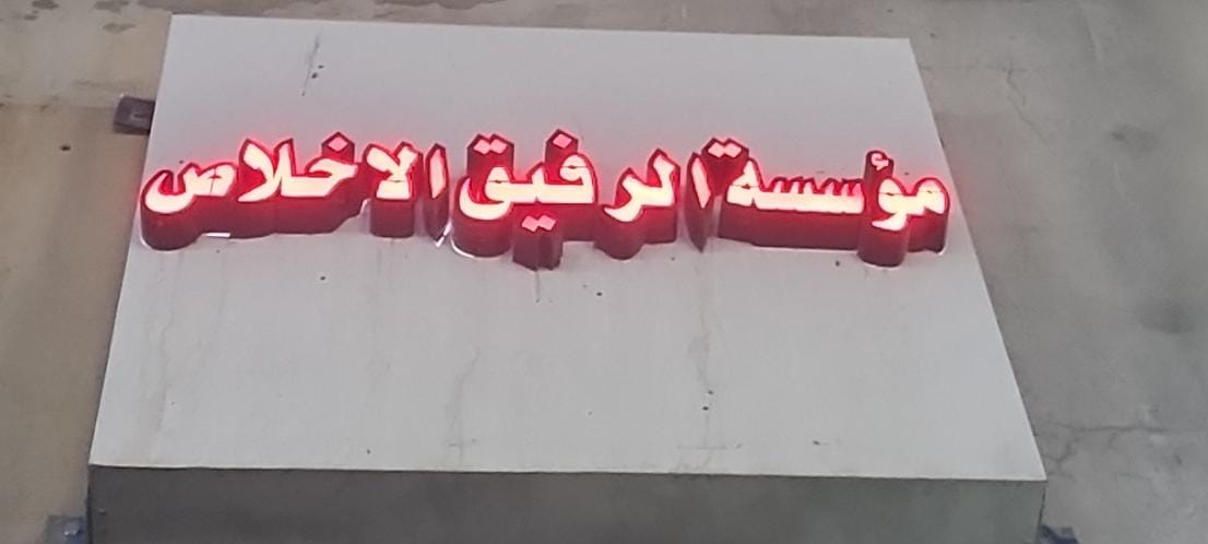 مؤسسة الرفيق الاخلاص