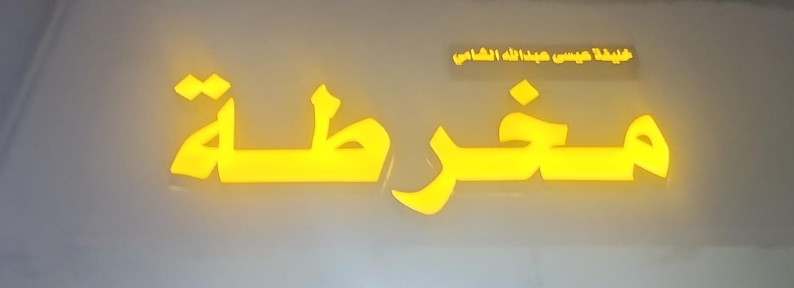 مخرطة خليفة عيسى عبدالله الشامي