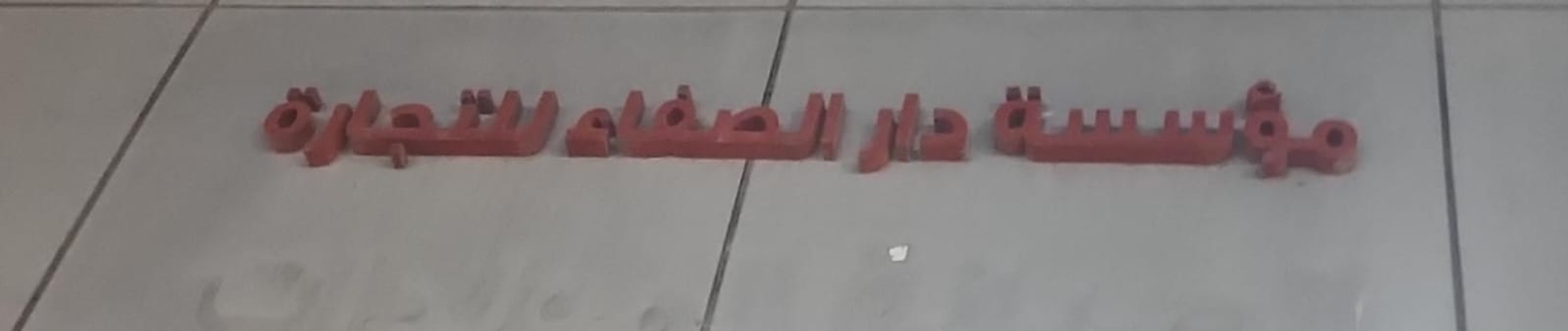 مؤسسة دار الصفاء للتجارة